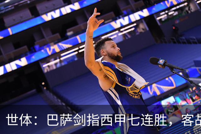 世体：巴萨剑指西甲七连胜，客战塞维利亚将进行轮换