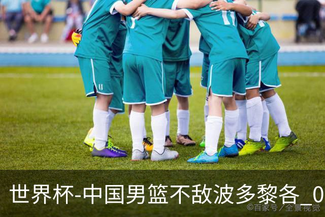 世界杯-中国男篮不敌波多黎各 0胜3负无缘16强