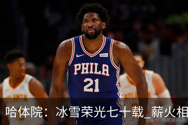 哈体院：冰雪荣光七十载 薪火相传向未来