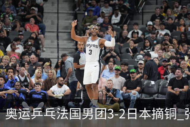 奥运乒乓法国男团3-2日本摘铜 张本智和颗粒无收
