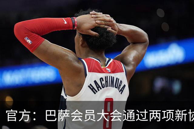 官方：巴萨会员大会通过两项新协议，拓展地产与娱乐业务