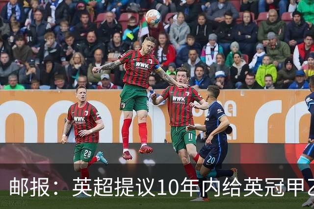 邮报：英超提议10年内给英冠甲乙增加18亿镑资金，但附带多个要求